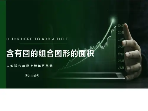 含有圆的组合图形的面积