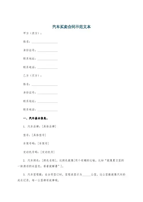 汽车买卖合同示范文本