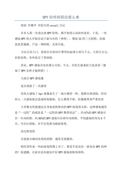HPV阳性转阴没那么难