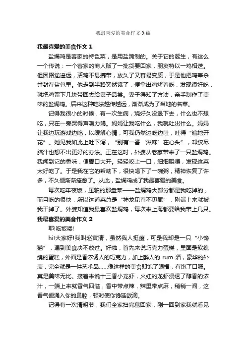 我最喜爱的美食作文9篇