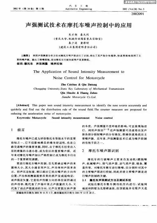 声强测试技术在摩托车噪声控制中的应用