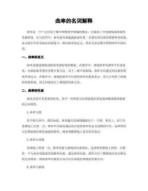 曲率的名词解释