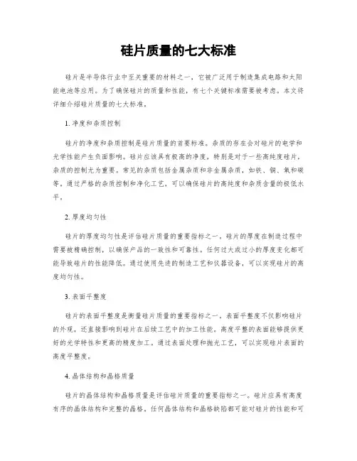 硅片质量的七大标准