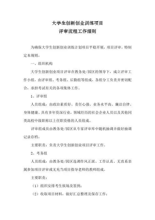 大学生创新创业训练项目评审流程工作细则