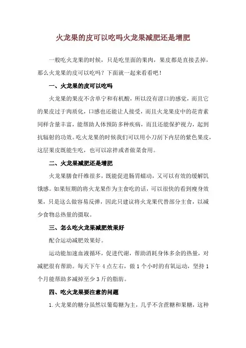 火龙果的皮可以吃吗 火龙果减肥还是增肥