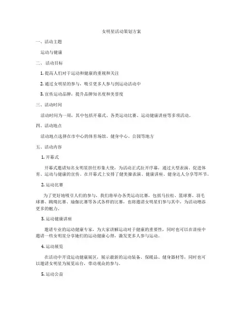 女明星活动策划方案