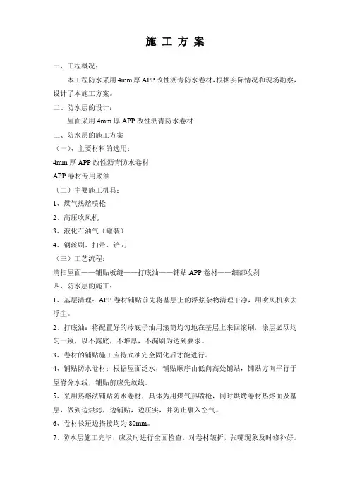 4mmSBS施工方案