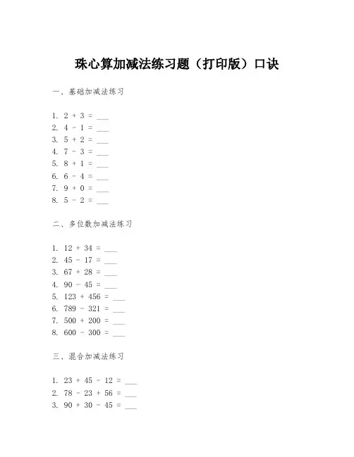 珠心算加减法练习题(打印版)口诀