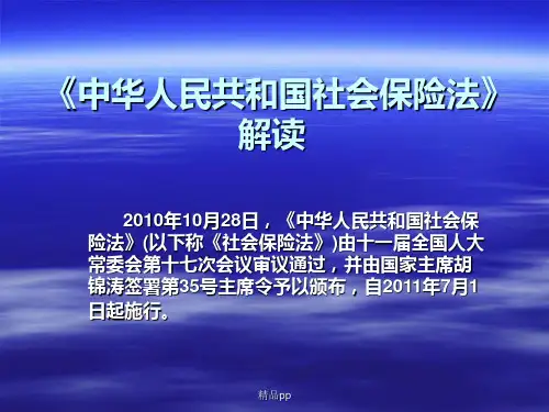 中华人民共和国社会保险法解读PPT课件
