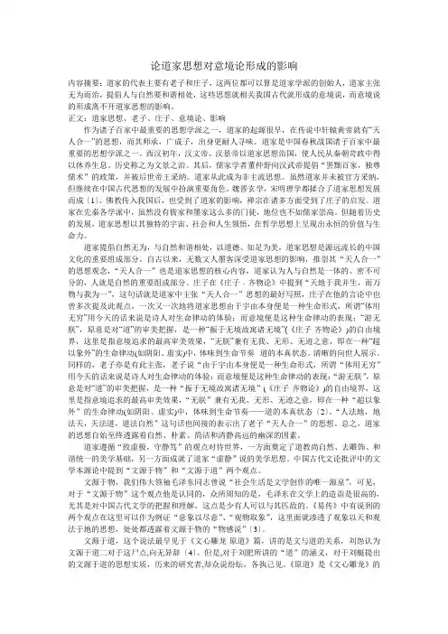 论道家思想对意境论形成的影响