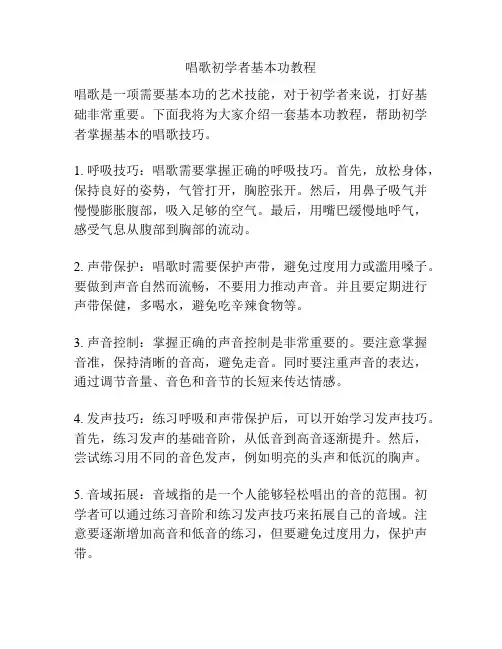 唱歌初学者基本功教程