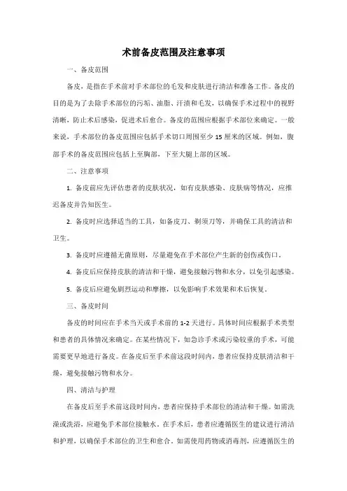 术前备皮范围及注意事项