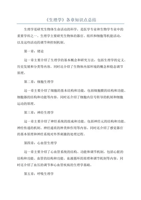 《生理学》各章知识点总结