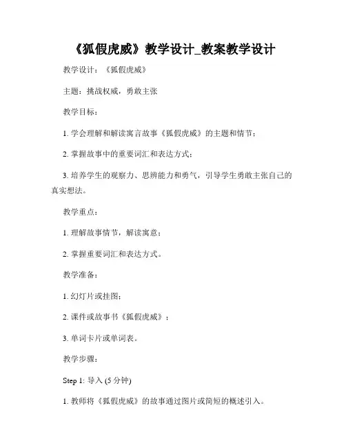 《狐假虎威》教学设计_教案教学设计
