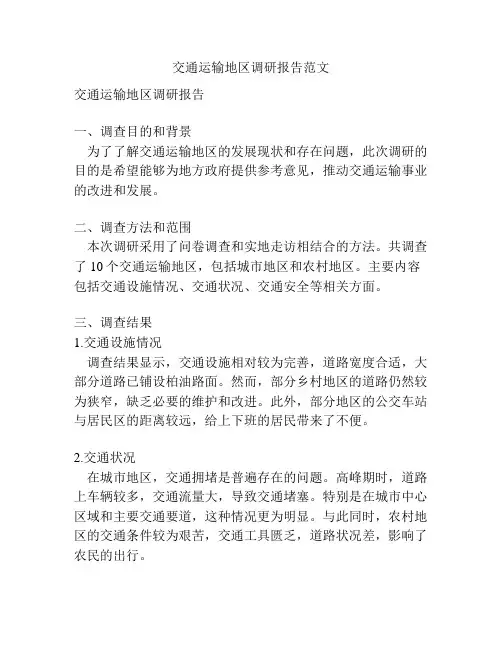 交通运输地区调研报告范文