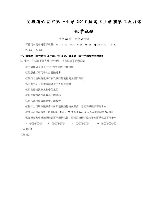 安徽省六安市第一中学2017届高三上学期第三次月考化学