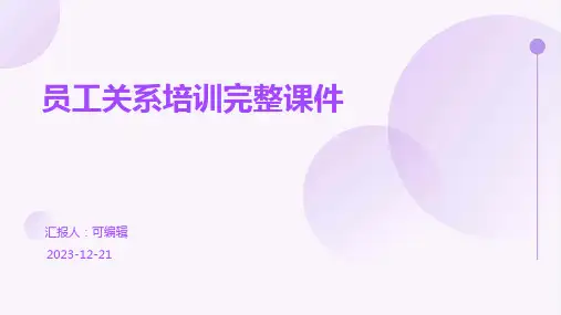 员工关系培训完整课件