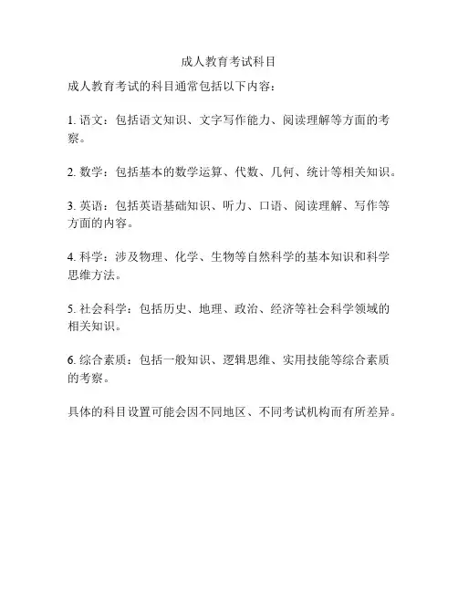 成人教育考试科目