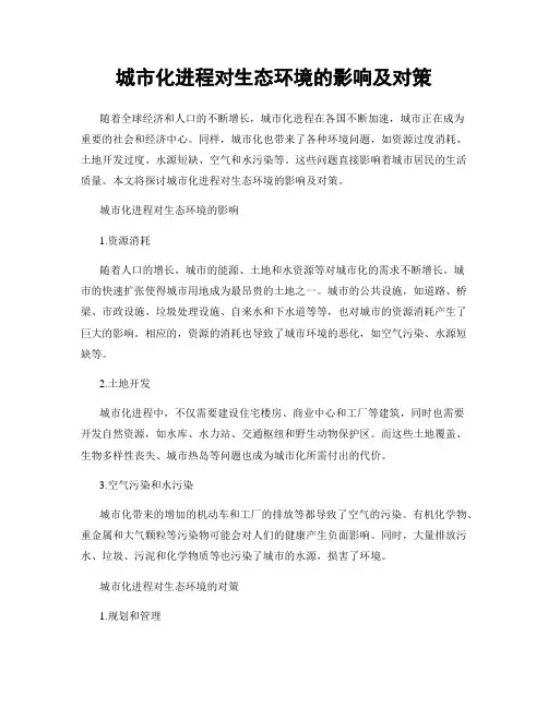 城市化进程对生态环境的影响及对策
