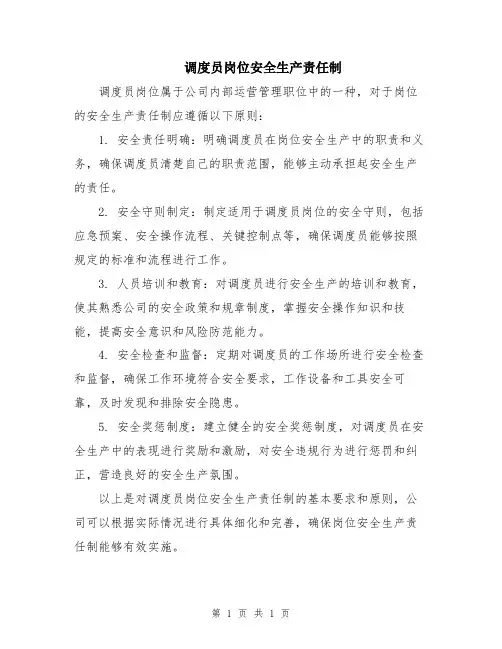 调度员岗位安全生产责任制