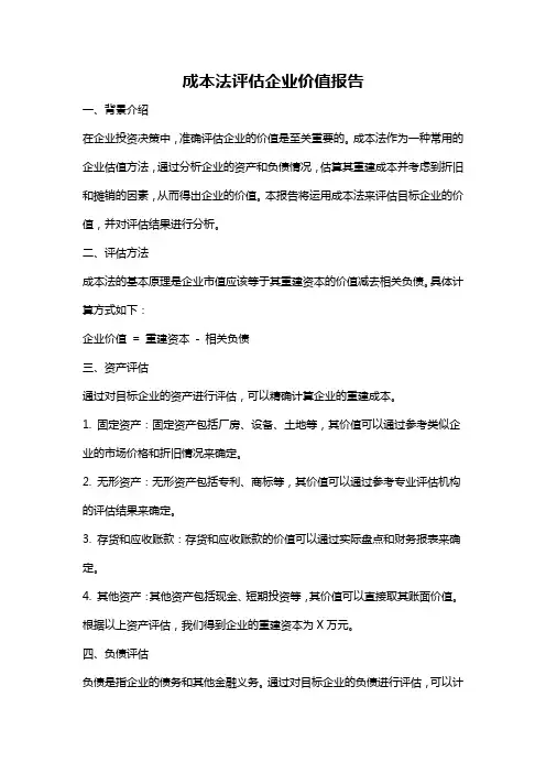 成本法评估企业价值报告