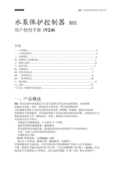 水泵保护控制器 BHS 说明书