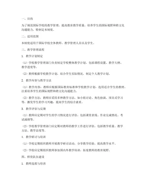 国际学校教学管理办法制度