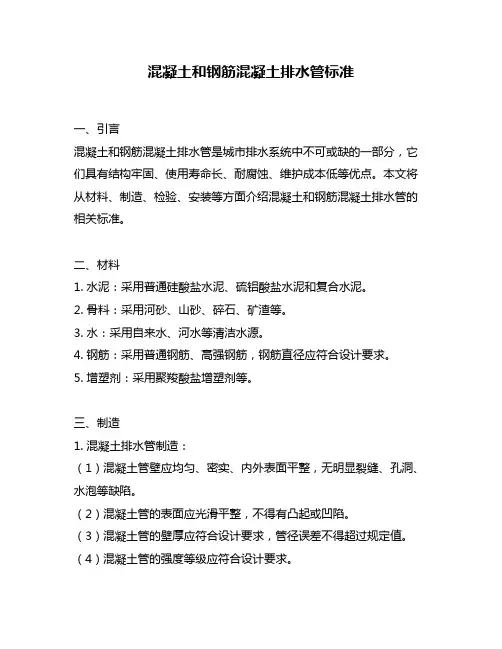 混凝土和钢筋混凝土排水管标准