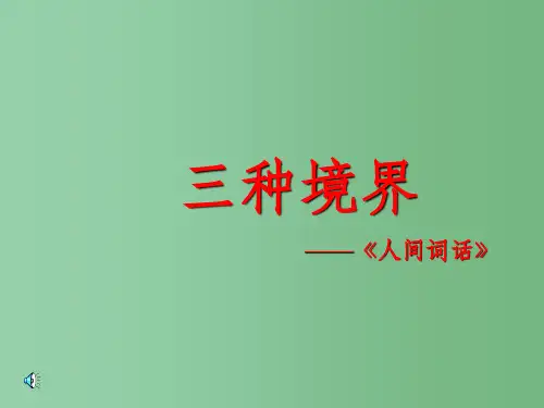 高中语文《人生的境界》课件-人教版第五册