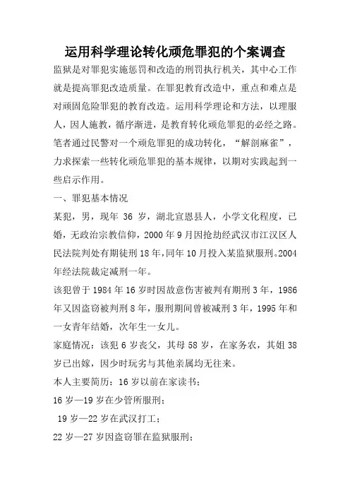 运用科学理论转化顽危罪犯的个案调查