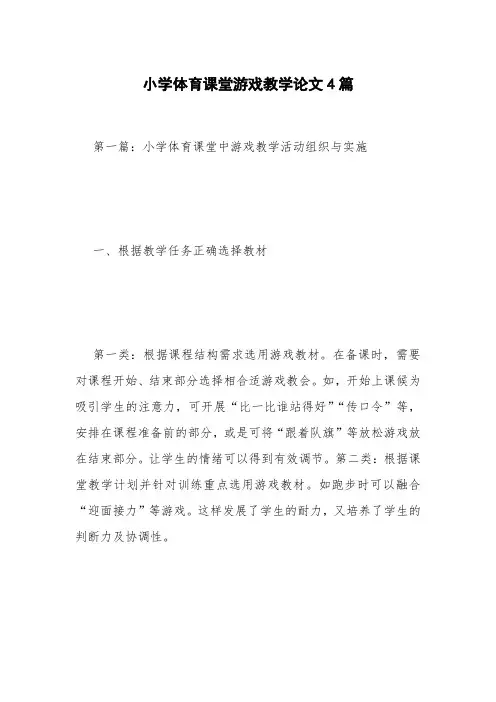 小学体育课堂游戏教学论文4篇
