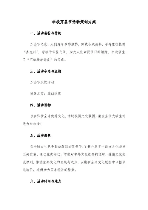 学校万圣节活动策划方案（三篇）