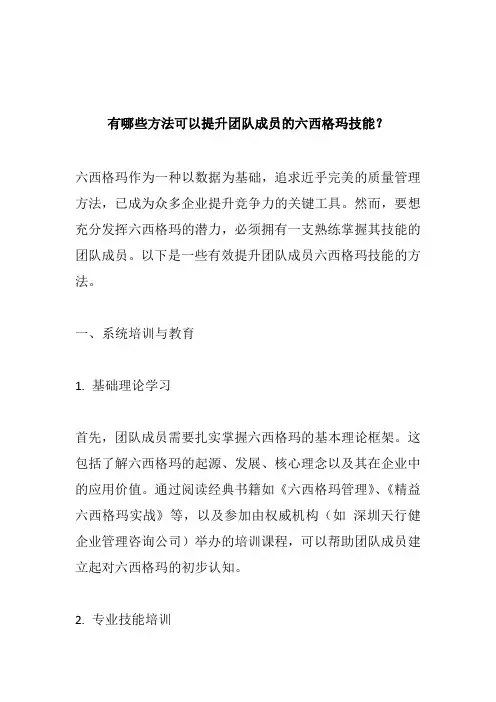 有哪些方法可以提升团队成员的六西格玛技能