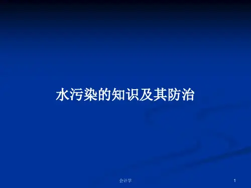 水污染的知识及其防治PPT学习教案