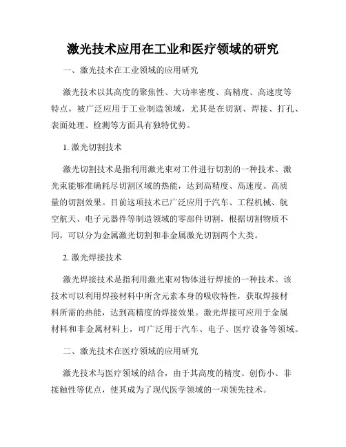 激光技术应用在工业和医疗领域的研究