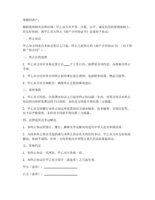 终止商户合同协议书