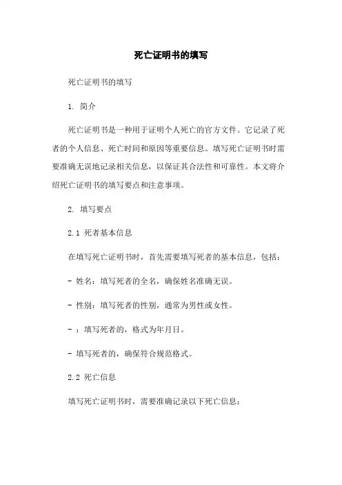 死亡证明书的填写