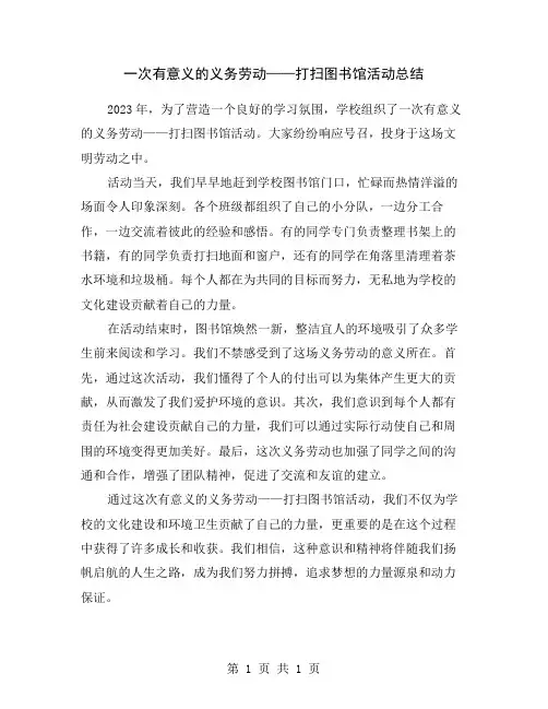 一次有意义的义务劳动——打扫图书馆活动总结
