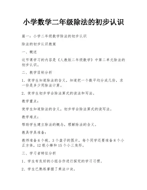 小学数学二年级除法的初步认识