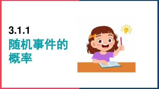 高中数学北师大版必修三《3.1.1随机事件的概率》课件