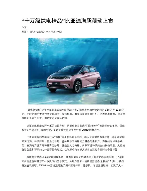 “十万级纯电精品”比亚迪海豚萌动上市