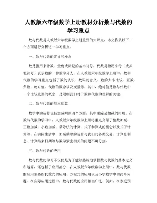 人教版六年级数学上册教材分析数与代数的学习重点