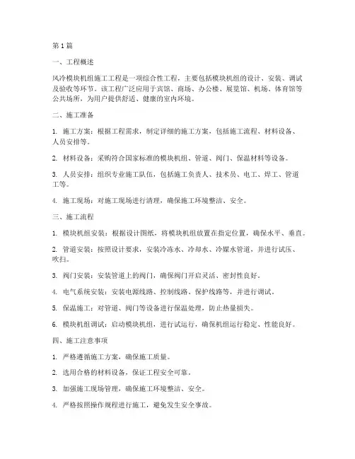 风冷模块机组施工工程(3篇)