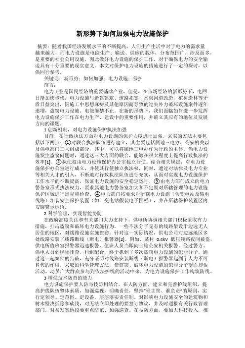 新形势下如何加强电力设施保护