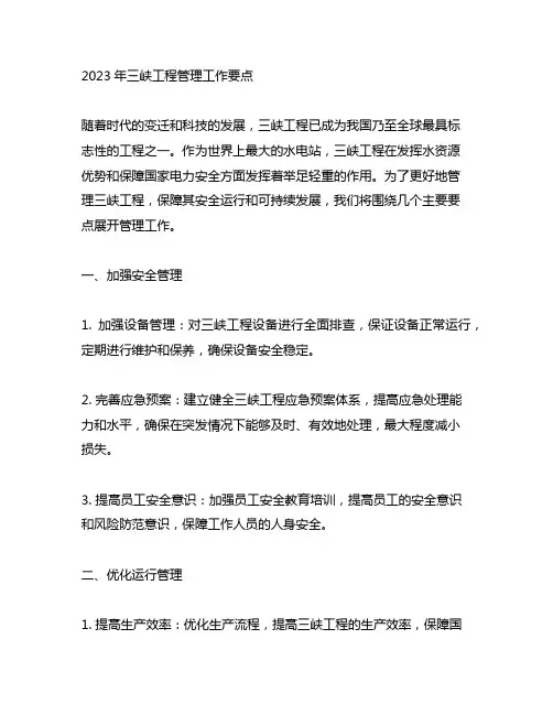 2023年三峡工程管理工作要点