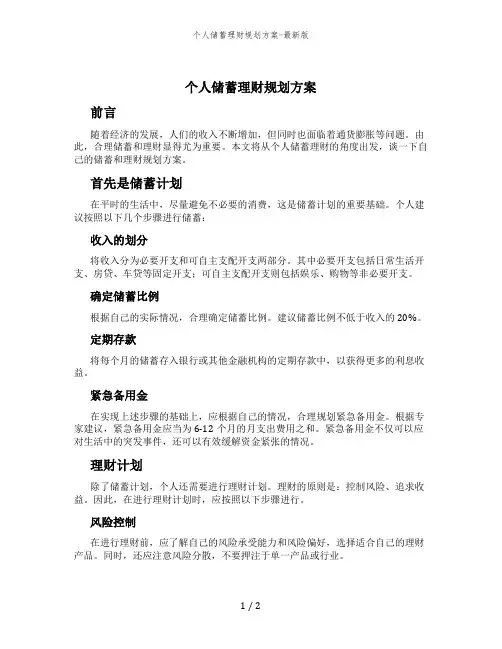 个人储蓄理财规划方案-最新版