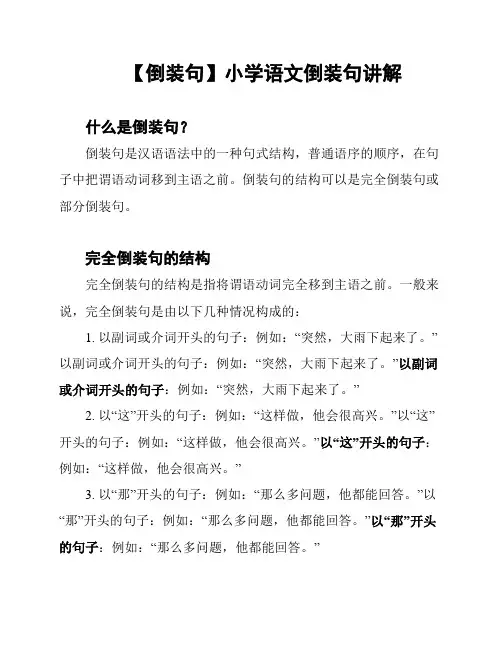 【倒装句】小学语文倒装句讲解