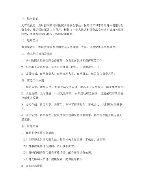 医院食堂安全应急预案
