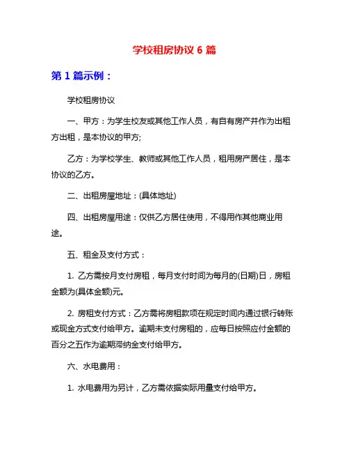 学校租房协议6篇