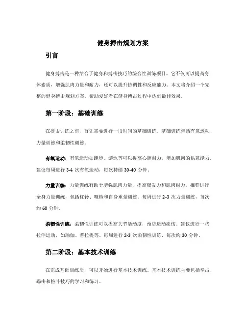 健身搏击规划方案